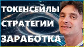 🔥 Стратегии Заработка на Криптовалюте: ТОКЕНСЕЙЛЫ 🚀 (14.2. Crypto Foundation)