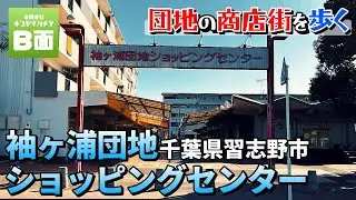【団地内の商店街を歩く】千葉県習志野市「袖ヶ浦ショッピングセンター」