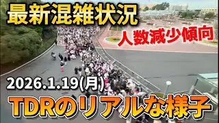 【現地速報】今日のディズニーリゾート混雑【2026.1.19】