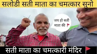 नागौर से आए बाबाके साथ हूआ चमत्कार सलोड़ी सती माता का चमत्कारी मंदिर | #jodhpur #salodi #satimata