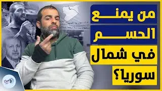 ما الذي يمنع سوريا وتركيا من معاقبة 