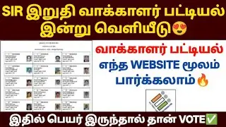 Sir voter list download 2026 in tamil | voter list 2026 in tamil | sir final voter list 2026 tamil