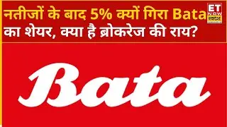 Bata Share Fall: नतीजों के बाद 5% क्यों गिरा Bata  का शेयर, जानिए बाटा पर क्या है ब्रोकरेज की राय?