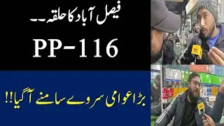 Faisalabad Kay Halqa PP-116 Ka Current Election Survey | Election 2024| PTI vs PMLN