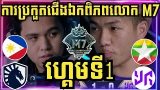 ហ្គេមទី 1: Liquid PH ហ្វីលីពីន Vs Yangon Galaticos ភូមា | ការប្រកួតជើងឯកពិភពលោក M7 វគ្គ Swiss Stage