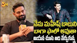 ఆయన చూసి అది నేర్చుకున్న: Mr India Pageant Leayon Prince About Super Star Mahesh Babu | S4 Media