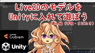 Live2DのモデルをUnityで動かす方法   導入編