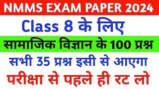NMMS EXAM PAPER 2024 Std 8 के लिए Social Science के 100 महत्वपूर्ण प्रश्न रट ही लो ||