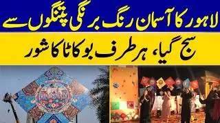 The Sky of Lahore Was Decorated with Colorful Kites, The Sound of Kites Flying Everywhere | DawnNews