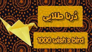 اوریگامی دُرنا | Wish bird origami