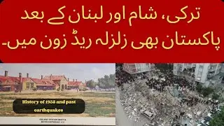 Turkey Earthquake Rescue | Pakistan in Danger zone | Syria Earthquake news | Turkey Updates | Deaths