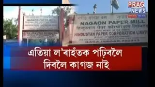 Nagaon Paper Mill sad story : Employee unable to feed family, unpaid salaries 2 years