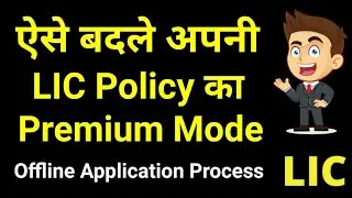 How to change LIC Policy premium payment mode offline process | LIC premium mode change application