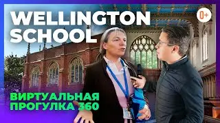 Британская частная школа Wellington School - 360 Экскурсия - Тур по частной школе панисоне в Англии