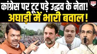Fadnavis का गणित सेट होते चिल्ला उठे Uddhav के नेता,  Congress को दिया श्राप!