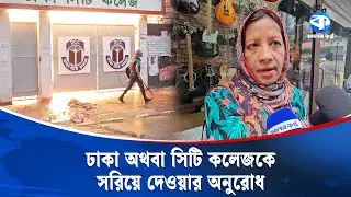 সিটি কলেজে শুধু মেয়েরাই পড়ুক, মা/রা/মা/রি বন্ধে অভিভাবকদের দাবি | Dhaka College | City College