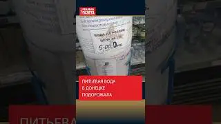 Питьевая вода в Донецке подорожала #вода #Донецк #цена #Пушилин