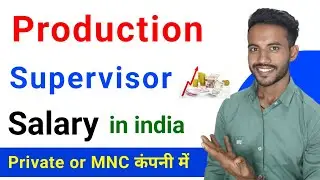 production supervisor salary | supervisor salary in india | kisi bhi private or mnc company me