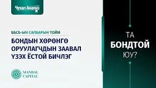 Чухал Анализ (Дотоод зах зээл №26): Бондын хөрөнгө оруулагчдын заавал үзэх ёстой бичлэг
