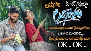 Love Story Movie Review || Love Story Movie Public Talk || Naga Chaitanya || Sai Pallavi || NS