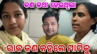 ରାଜ କଣ କହିଲେ ମାମିକୁ😡 କଣ କଥା ହେଇଥିଲା