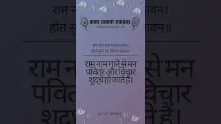 🕯️ Purify Your Mind with Ram&rsquo;s Name 🕯️ - Ramcharitmanas (Day 319/1001) #shorts #thoughtoftheday