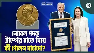 কেন মাচাদোর নোবেল শান্তি পুরস্কার গ্রহণ করলেন ট্রাম্প? | The Business Standard