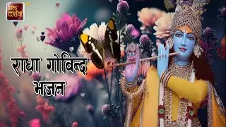 Radha Govinda Geet |  #bhaktidarshan #jagadgurukripalumaharaj #bhajan