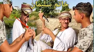 عم شوقي اصطاد #سمكه فتح بطنها وجد بيها #خاتم سليمان/لن تصدق ماذا فعل بيه