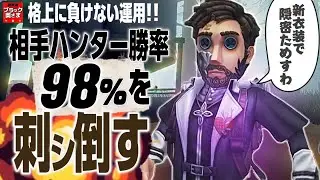 相手は勝率98%⁈ …格上殺しの冒険家性能で抵抗しろォ！【第五人格】【冒険家】
