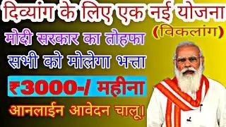 विकलांग के लिए एक नया योजना लंच|biklang ke liye new yojna|biklank eshram online|आनलाईन शुरू@M121GK