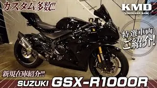 「別世界への扉、開けちゃう！？」王者の帰還～ＧＳＸ‐Ｒ１０００Ｒ★新規在庫のご紹介！！！カスタムネイキッド専門店 KMD YOKOHAMA