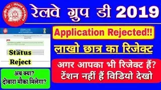 RRC GROUP D 2019 APPLICATION STATUS REJECTED | RRB क्या करें? क्या दोबारा मौका मिलेगा?