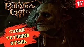 Baldur&rsquo;s Gate 3 ➤ КООП(Season 2) [2K] ➤ Часть 17. Тетушка Этель. Грабежи и разбой