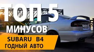 Субару б4 ключевые минусы модели   не всё так плохо!