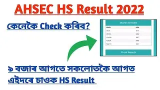 HS Result 2022 Assam l How to Check HS Result 2022 l How to Check AHSEC Result 2022