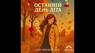 Останій день літа(Alex Brow Studio)