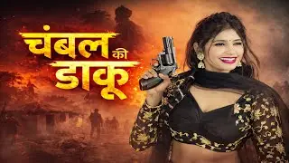 New DG Mawai Song || छोरी तू चंबल की डाकू || Chambal Ki Daku ||