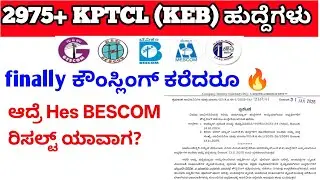 KPTCL ಕೌನ್ಸಿಲಿಂಗ್ ಕರೆದ್ರು🥳/hes bescom ಯಾವಾಗ/KPTCL date powerman new job kptcl new requirement#kptcl