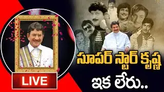 Live: Super Star Krishna Passes Away | Mahesh Babu | #RIPSuperStarKrishnaGaru | Aadya Tv Live