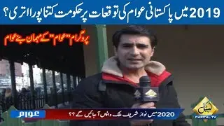 Awam with Muhammad Kamran | PTI vs PMLN | PTI Govt Performance in 2019 | 17 January 2020