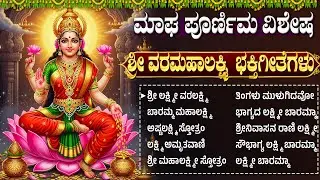ಮಾಘ ಪೌರ್ಣಮಿ ವಿಶೇಷ ಲಕ್ಷ್ಮಿ ದೇವಿ ಭಕ್ತಿಗೀತೆಗಳು | Magha Purnima Special Laxmi Devi Bhakti Songs Kannada