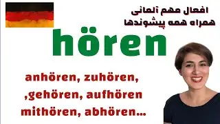 افعال مهم آلمانی | hören و همه پیشوند‌ها