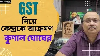 Kunal Ghosh : GST নিয়ে কেন্দ্রের বিরুদ্ধে বিস্ফোরক কুণাল ঘোষ | BJP | News Bangla