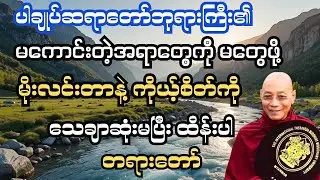 #မကောင်းတဲ့အရာတွေနဲ့ မတွေ့ဖို့ မိုးလင်းတာနဲ့ မိမိစိတ်ကို သေချာဆုံးမကပီ ထိန်းပါ#ပါချုပ်ဆရာတော်ဘုရား