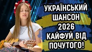 🔥 ВРУБАЙ І КАЙФУЙ ВІД ЦІЄЇ МУЗИКИ ШАНСОН 2026 🔥 🎶 Тільки Новинки, яких ти не Чув 😎