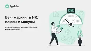 Бенчмаркинг в HR: плюсы и минусы. Стоит ли равняться на других и без каких метрик не обойтись