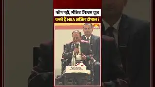 NSA Ajit Doval Avoide Phone for Security: सीक्रेट सिस्टम यूज़ करते हैं NSA अजित डोभाल? | Viral Video