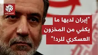 وزير الخارجية الإيراني من تركيا يرد على تهديد ترمب.. التفاصيل مع مراسل التلفزيون العربي