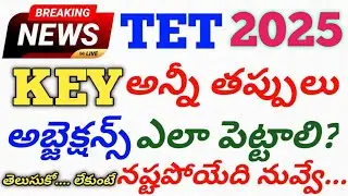 How to object to wrong questions in TET||tet wrong question||today tet latest news||dsc|